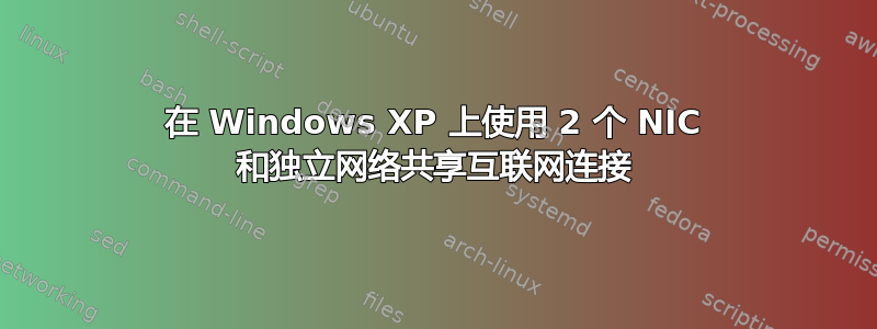 在 Windows XP 上使用 2 个 NIC 和独立网络共享互联网连接