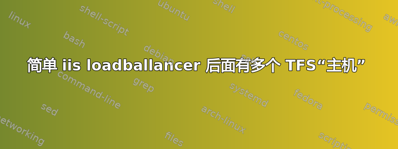 简单 iis loadballancer 后面有多个 TFS“主机”