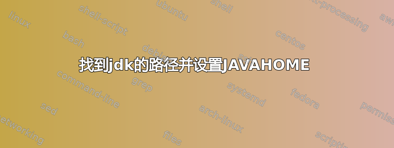 找到jdk的路径并设置JAVAHOME