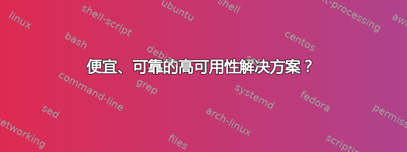 便宜、可靠的高可用性解决方案？