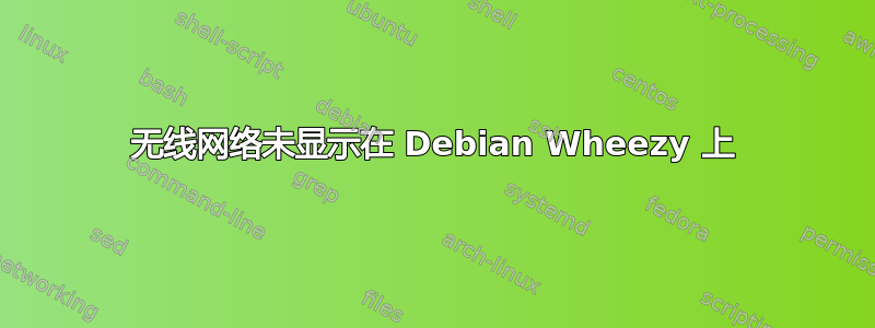 无线网络未显示在 Debian Wheezy 上