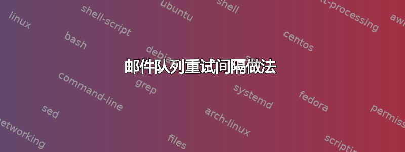 邮件队列重试间隔做法