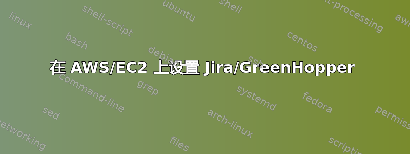 在 AWS/EC2 上设置 Jira/GreenHopper