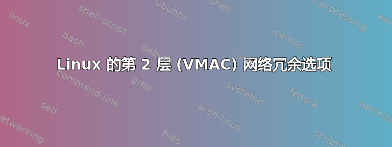 Linux 的第 2 层 (VMAC) 网络冗余选项