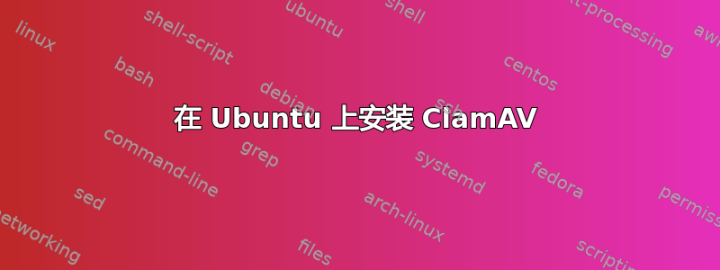 在 Ubuntu 上安装 ClamAV