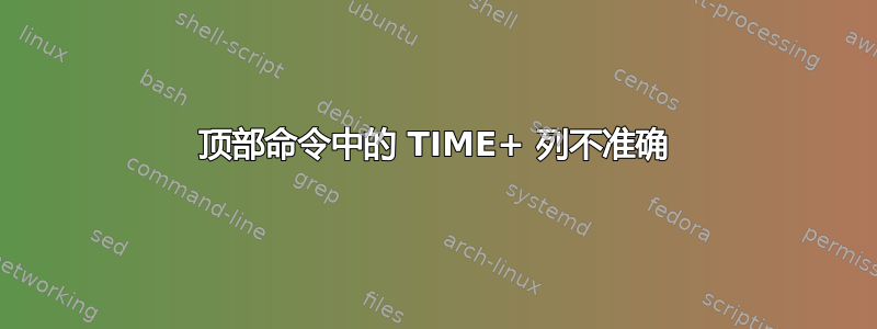 顶部命令中的 TIME+ 列不准确