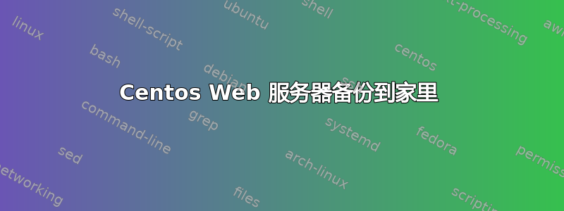 Centos Web 服务器备份到家里