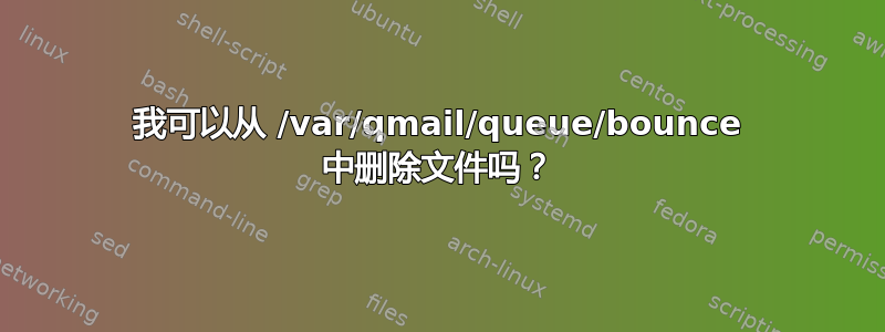 我可以从 /var/qmail/queue/bounce 中删除文件吗？