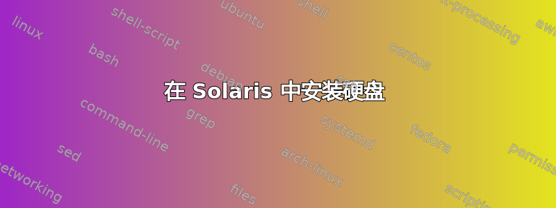 在 Solaris 中安装硬盘