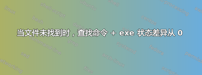 当文件未找到时，查找命令 + exe 状态差异从 0