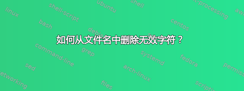 如何从文件名中删除无效字符？