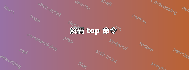 解码 top 命令