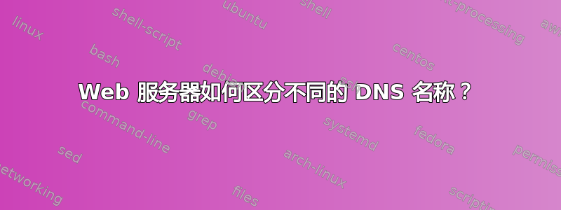 Web 服务器如何区分不同的 DNS 名称？