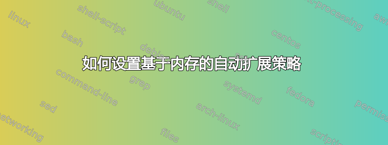 如何设置基于内存的自动扩展策略