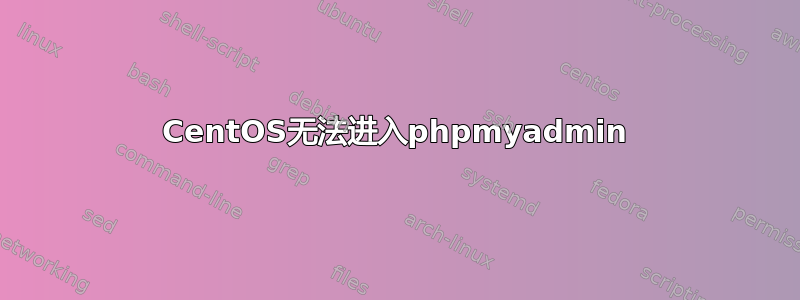 CentOS无法进入phpmyadmin