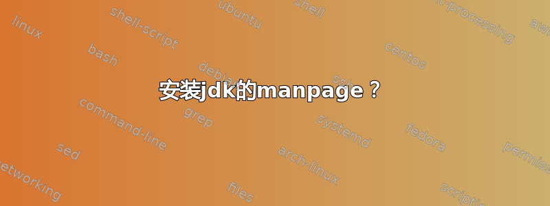 安装jdk的manpage？