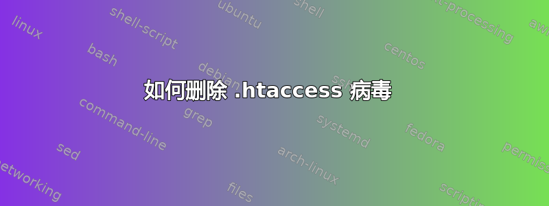 如何删除 .htaccess 病毒 