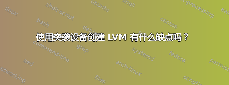 使用突袭设备创建 LVM 有什么缺点吗？