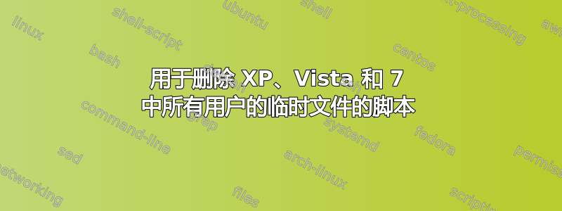 用于删除 XP、Vista 和 7 中所有用户的临时文件的脚本