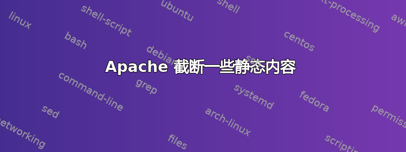 Apache 截断一些静态内容