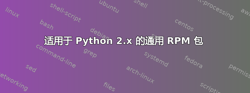 适用于 Python 2.x 的通用 RPM 包