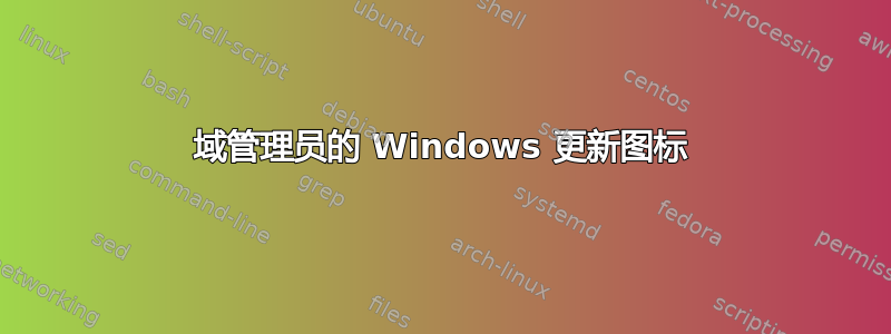 域管理员的 Windows 更新图标