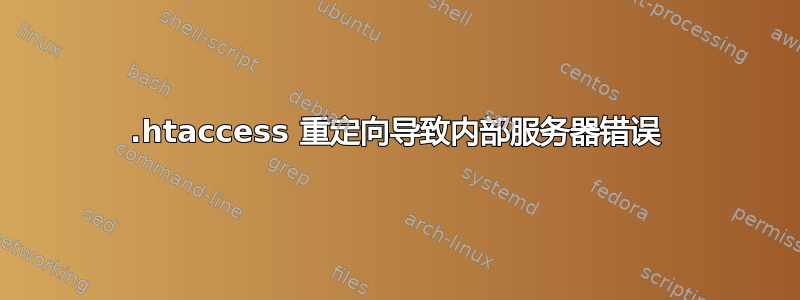 .htaccess 重定向导致内部服务器错误