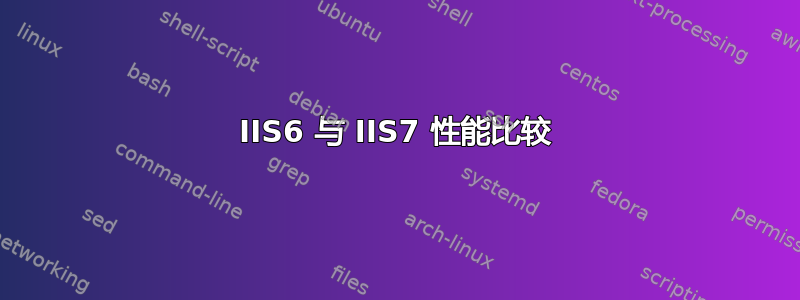 IIS6 与 IIS7 性能比较