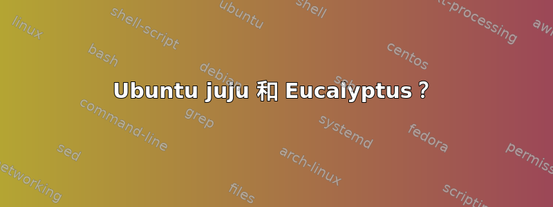 Ubuntu juju 和 Eucalyptus？