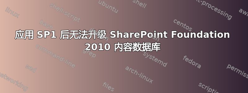 应用 SP1 后无法升级 SharePoint Foundation 2010 内容数据库