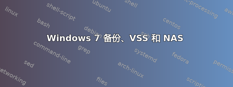 Windows 7 备份、VSS 和 NAS