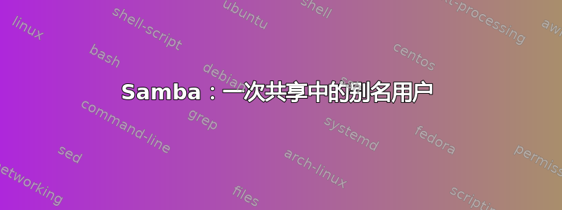 Samba：一次共享中的别名用户