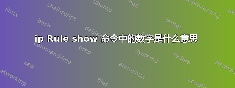 ip Rule show 命令中的数字是什么意思