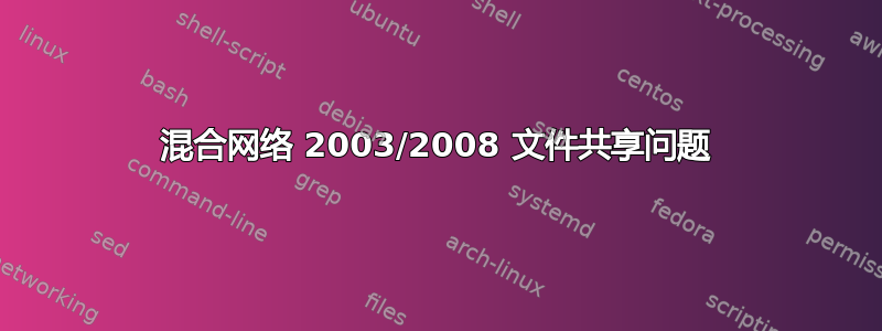 混合网络 2003/2008 文件共享问题