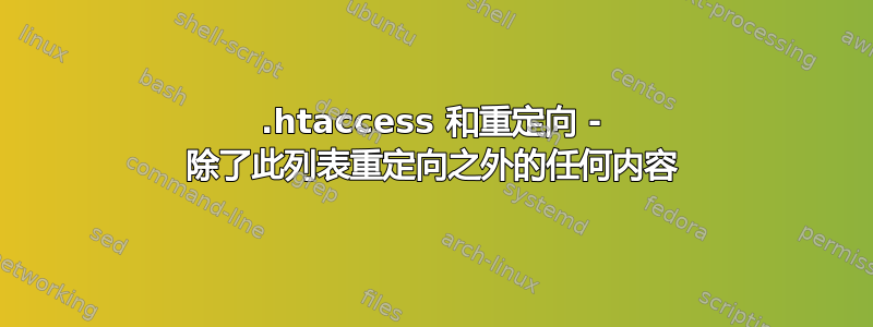 .htaccess 和重定向 - 除了此列表重定向之外的任何内容