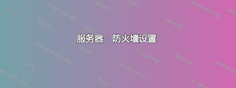 服务器：防火墙设置