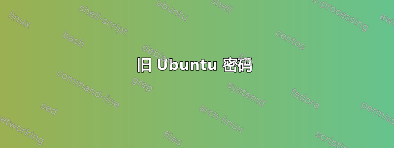 旧 Ubuntu 密码