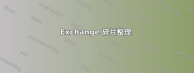 Exchange 碎片整理