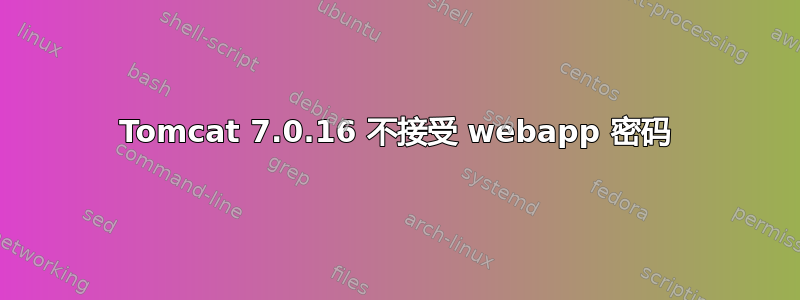 Tomcat 7.0.16 不接受 webapp 密码