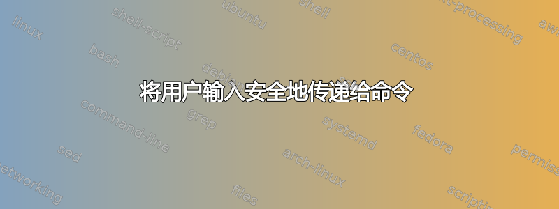 将用户输入安全地传递给命令