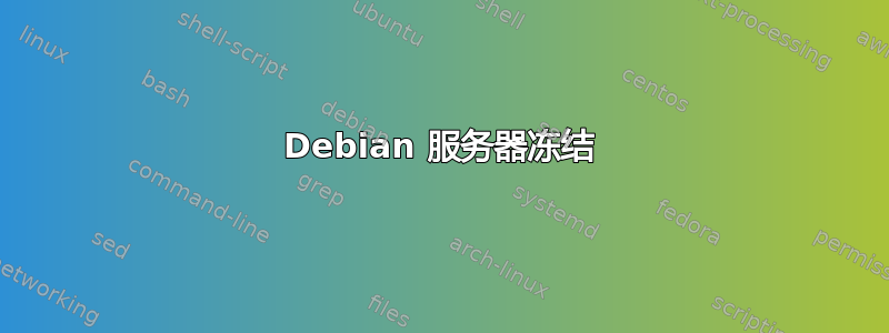 Debian 服务器冻结