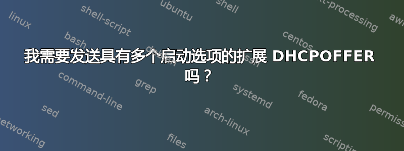 我需要发送具有多个启动选项的扩展 DHCPOFFER 吗？