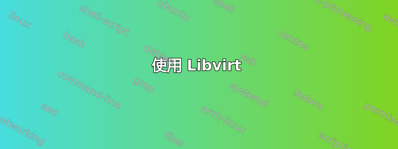 使用 Libvirt