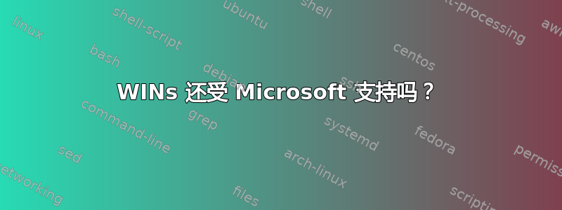 WINs 还受 Microsoft 支持吗？