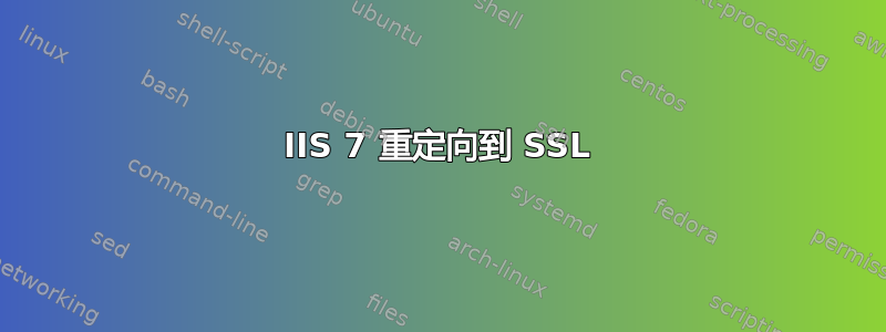 IIS 7 重定向到 SSL