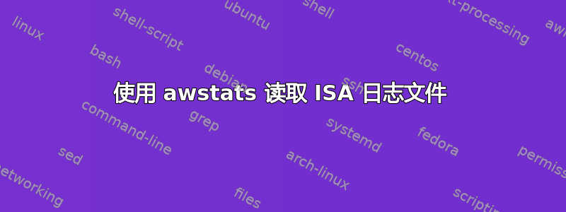 使用 awstats 读取 ISA 日志文件