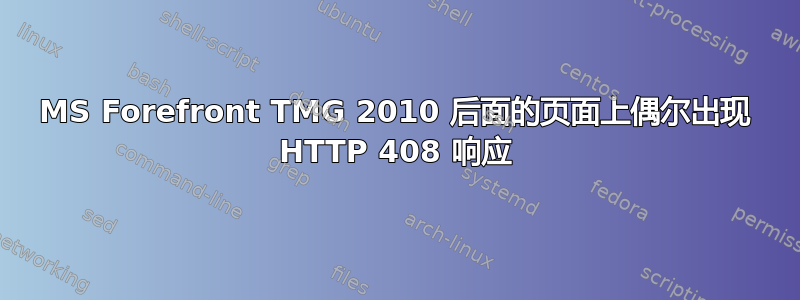 MS Forefront TMG 2010 后面的页面上偶尔出现 HTTP 408 响应