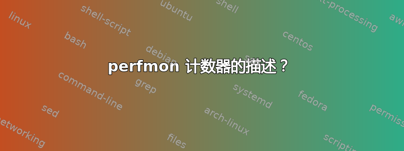 perfmon 计数器的描述？