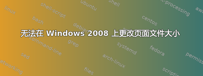 无法在 Windows 2008 上更改页面文件大小