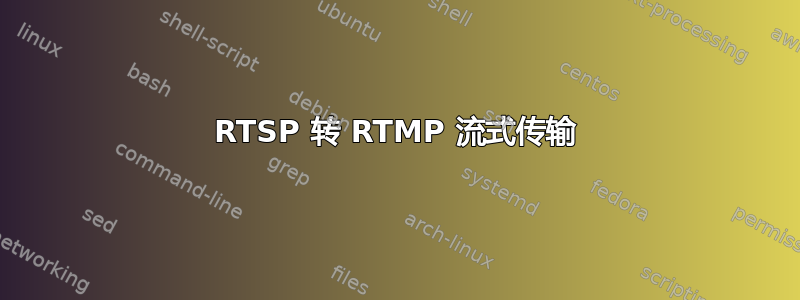 RTSP 转 RTMP 流式传输